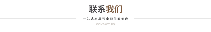 联系我们