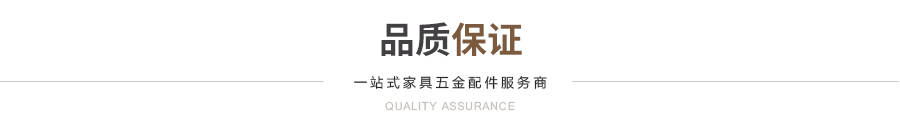 品质保证