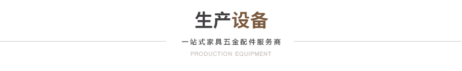 生产设备
