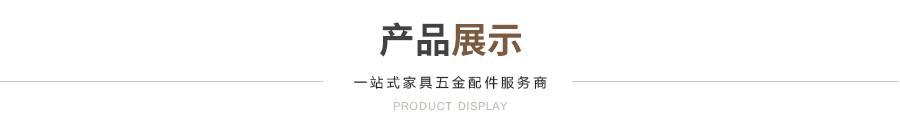 产品展示