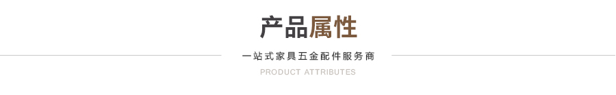 产品属性